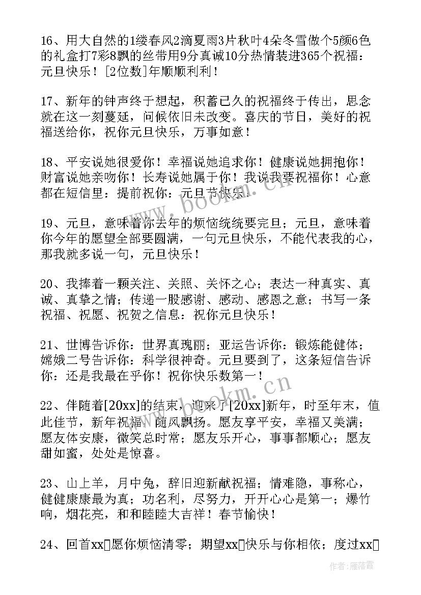 最新元旦快乐的祝福语说 祝元旦快乐的祝福语精彩(精选9篇)