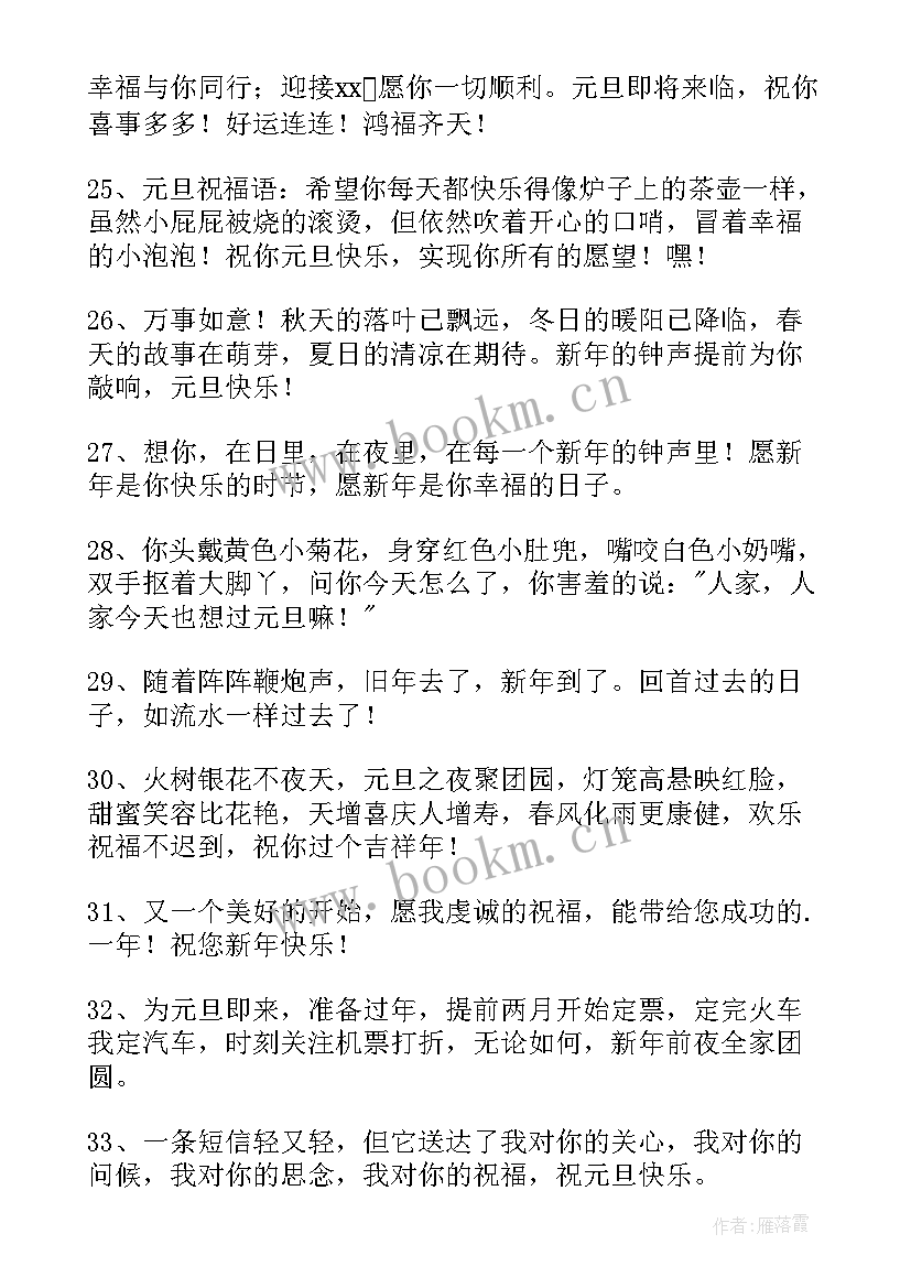 最新元旦快乐的祝福语说 祝元旦快乐的祝福语精彩(精选9篇)