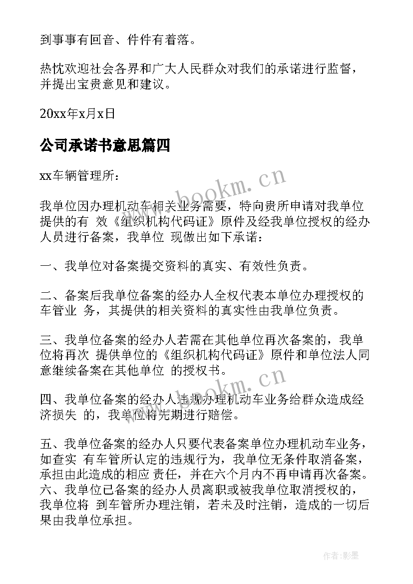 最新公司承诺书意思(模板5篇)