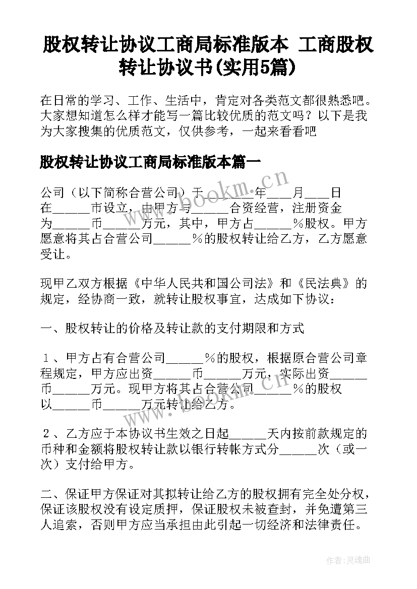 股权转让协议工商局标准版本 工商股权转让协议书(实用5篇)