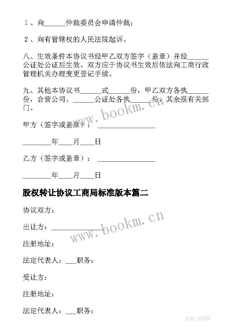 股权转让协议工商局标准版本 工商股权转让协议书(实用5篇)