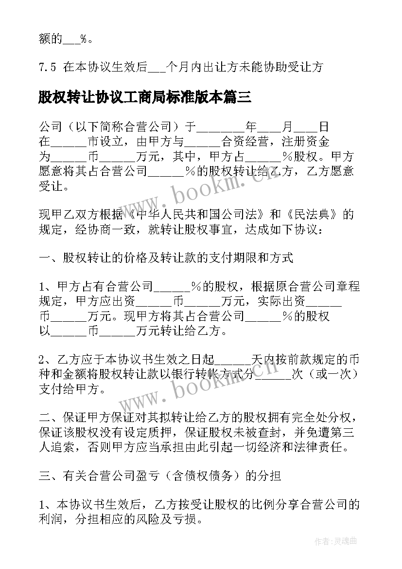 股权转让协议工商局标准版本 工商股权转让协议书(实用5篇)