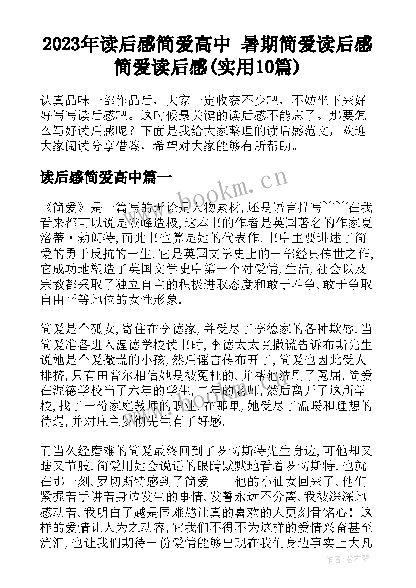 2023年读后感简爱高中 暑期简爱读后感简爱读后感(实用10篇)