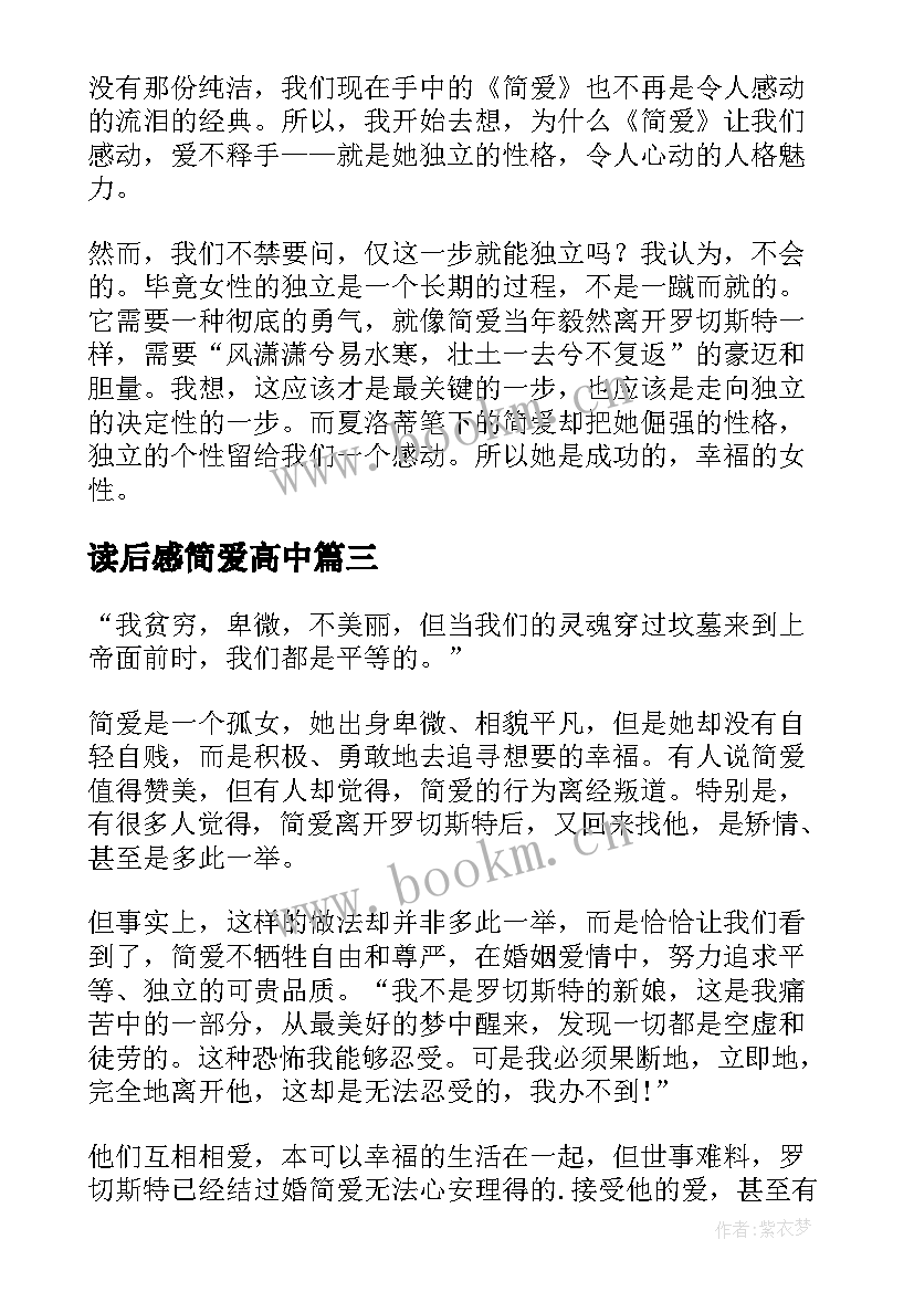 2023年读后感简爱高中 暑期简爱读后感简爱读后感(实用10篇)