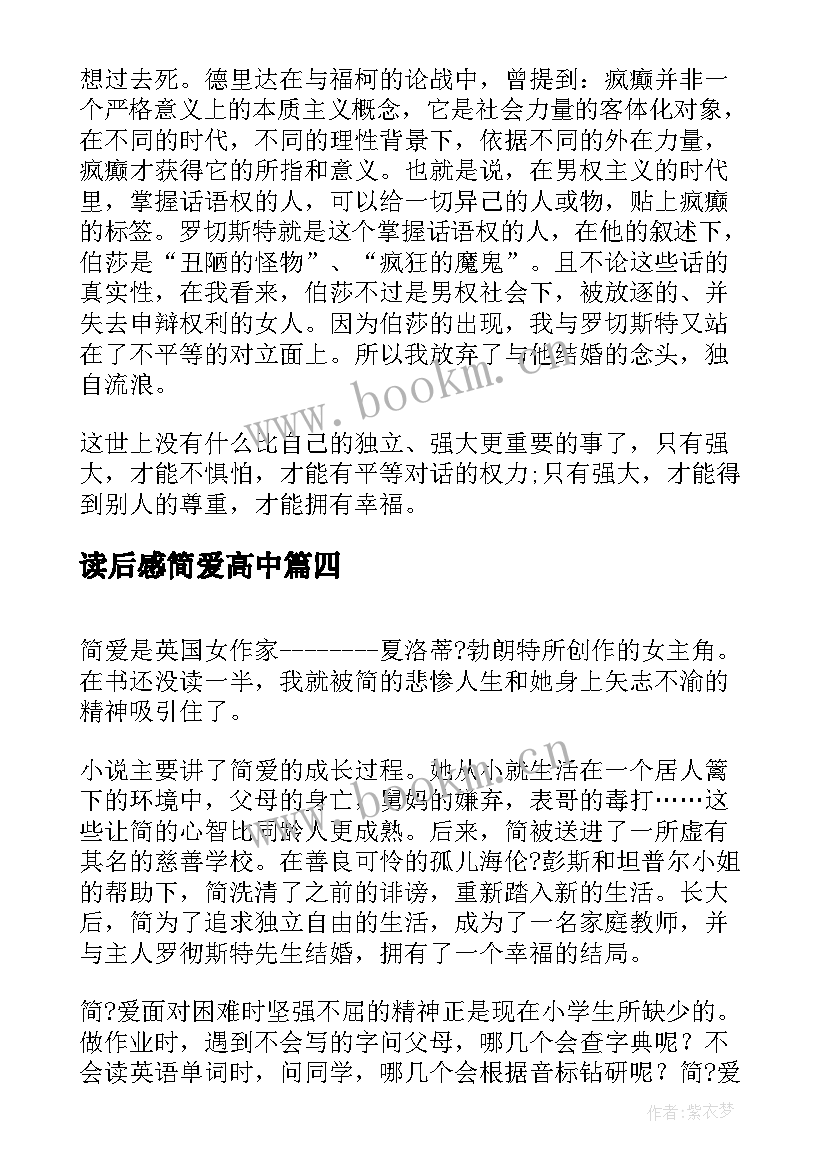 2023年读后感简爱高中 暑期简爱读后感简爱读后感(实用10篇)