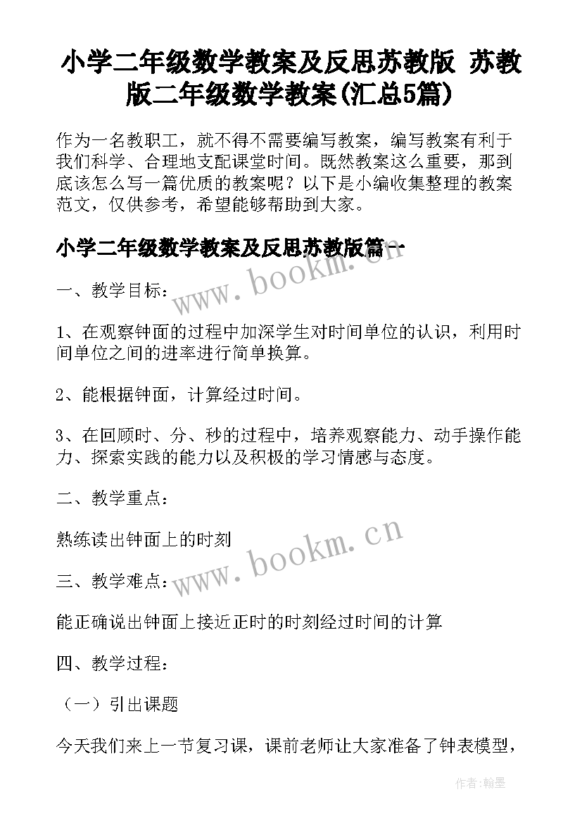 小学二年级数学教案及反思苏教版 苏教版二年级数学教案(汇总5篇)