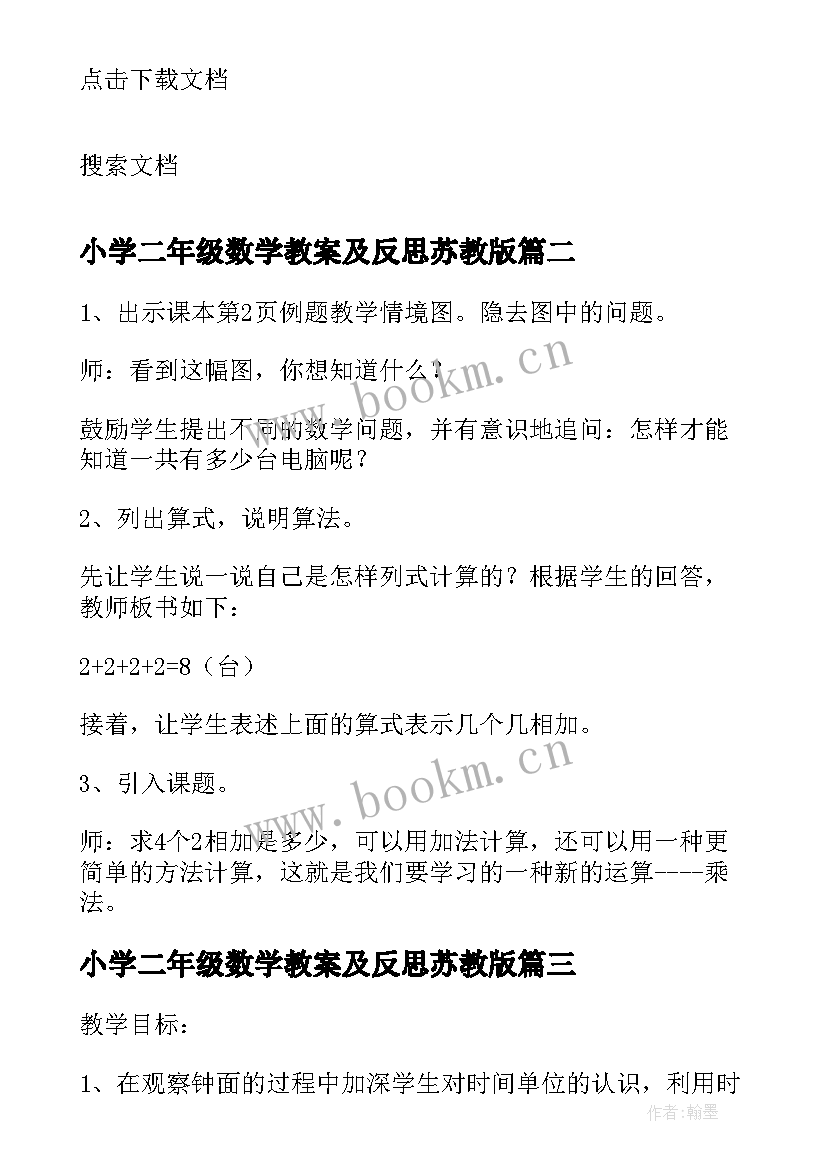 小学二年级数学教案及反思苏教版 苏教版二年级数学教案(汇总5篇)