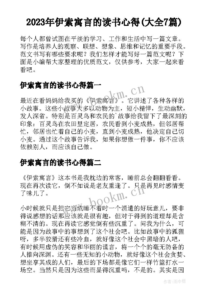 2023年伊索寓言的读书心得(大全7篇)