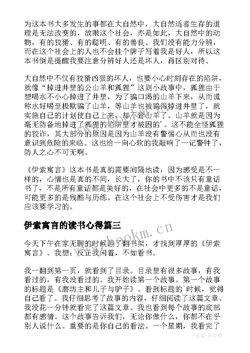 2023年伊索寓言的读书心得(大全7篇)