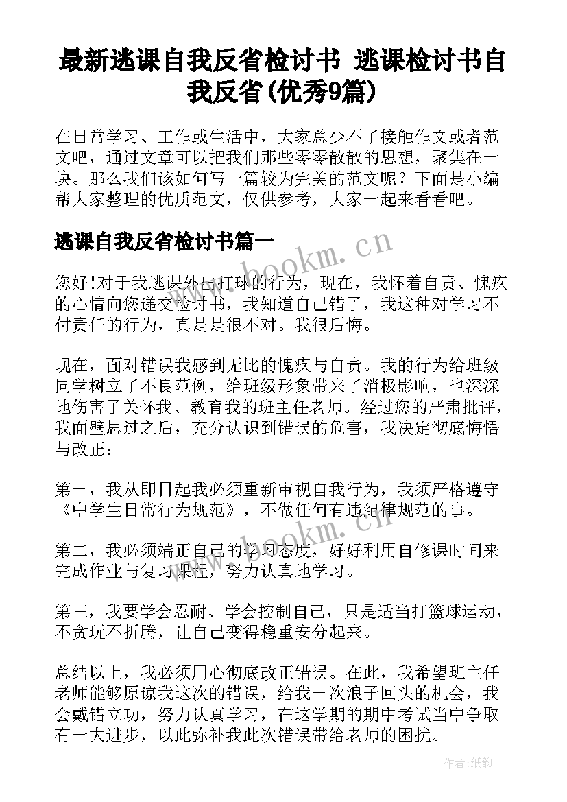 最新逃课自我反省检讨书 逃课检讨书自我反省(优秀9篇)