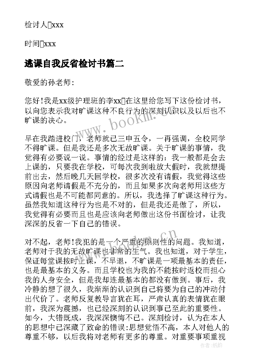 最新逃课自我反省检讨书 逃课检讨书自我反省(优秀9篇)