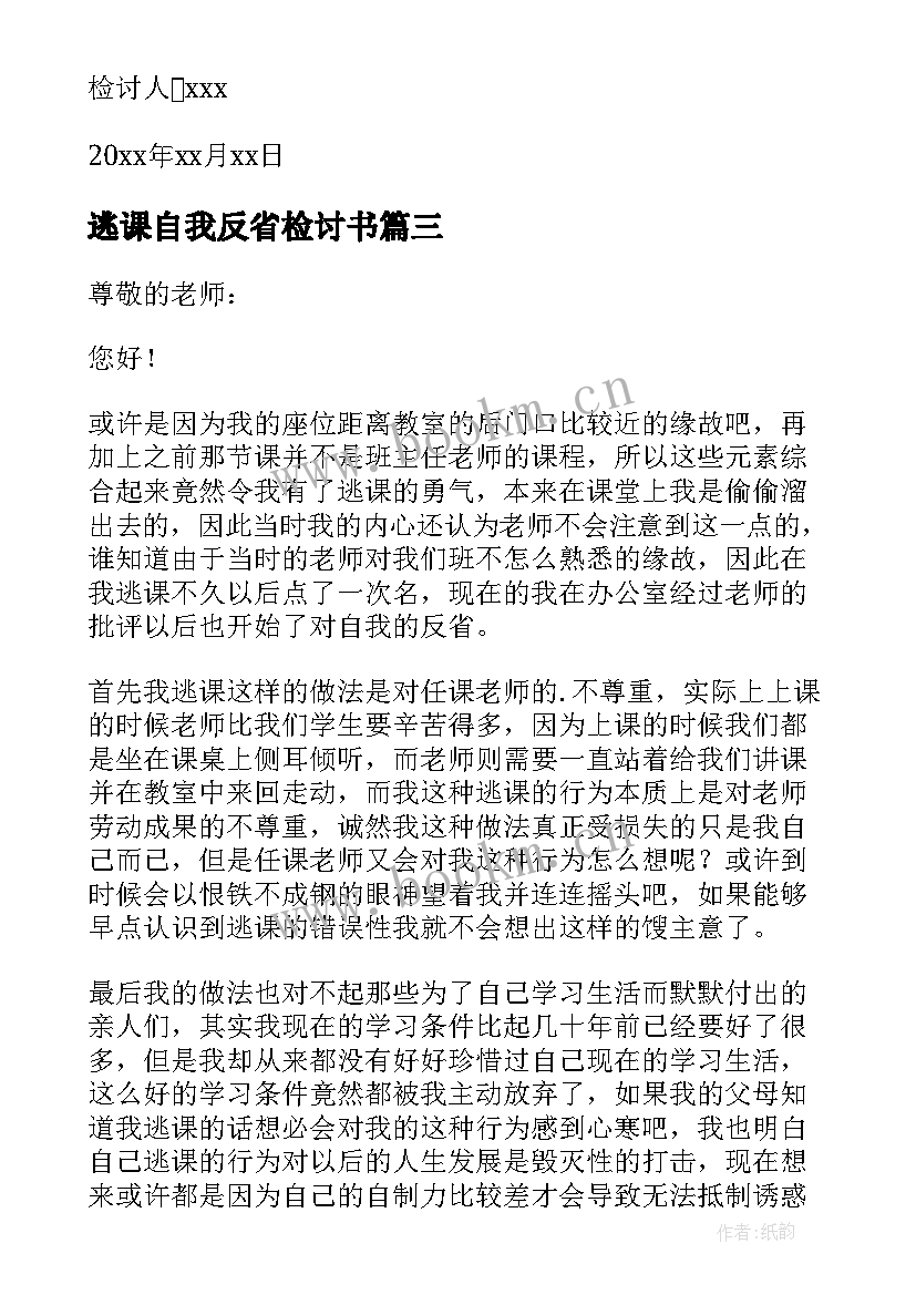 最新逃课自我反省检讨书 逃课检讨书自我反省(优秀9篇)