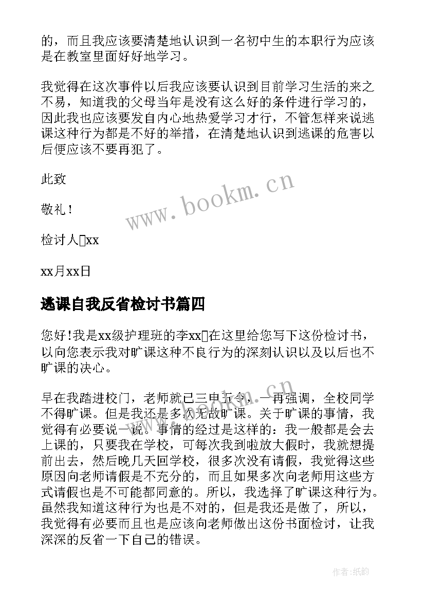 最新逃课自我反省检讨书 逃课检讨书自我反省(优秀9篇)