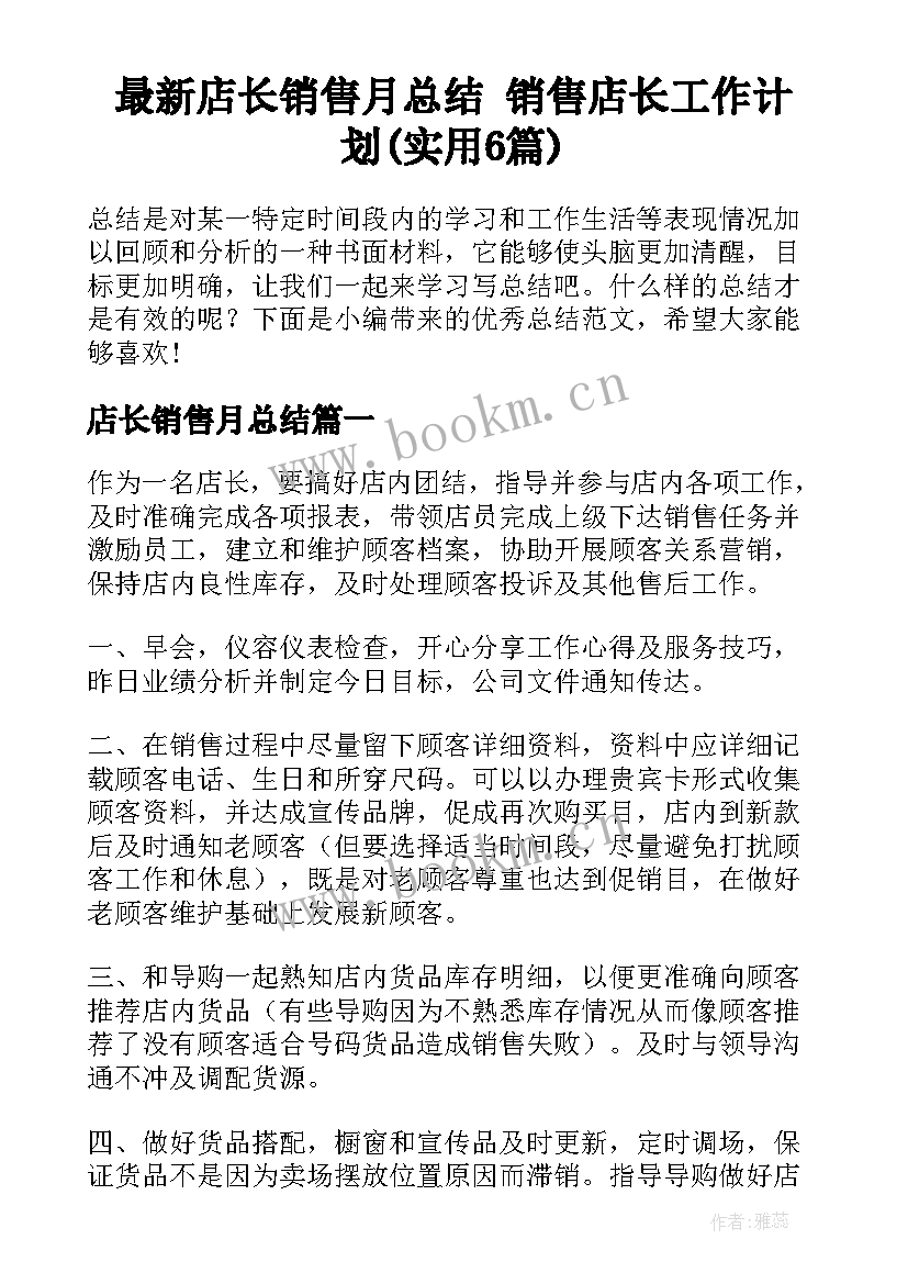 最新店长销售月总结 销售店长工作计划(实用6篇)