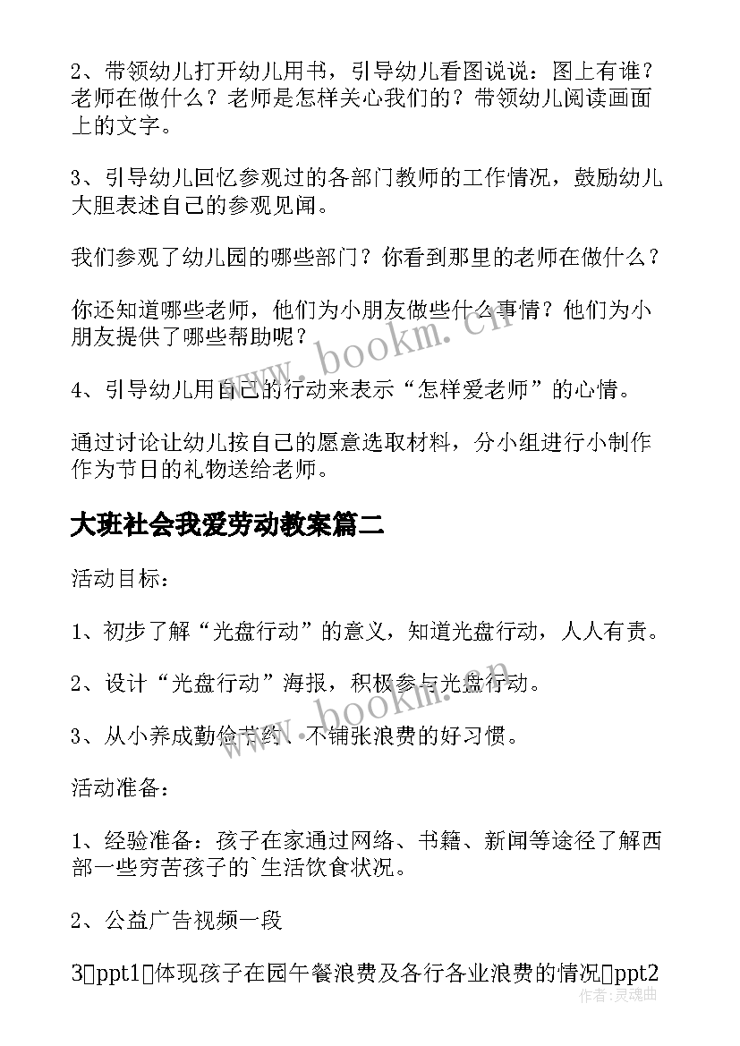 大班社会我爱劳动教案(大全5篇)