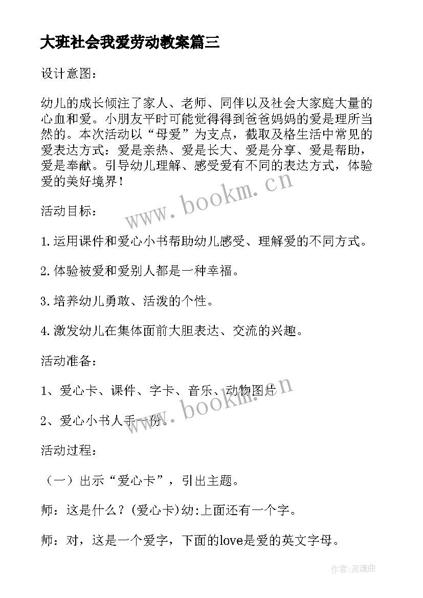 大班社会我爱劳动教案(大全5篇)