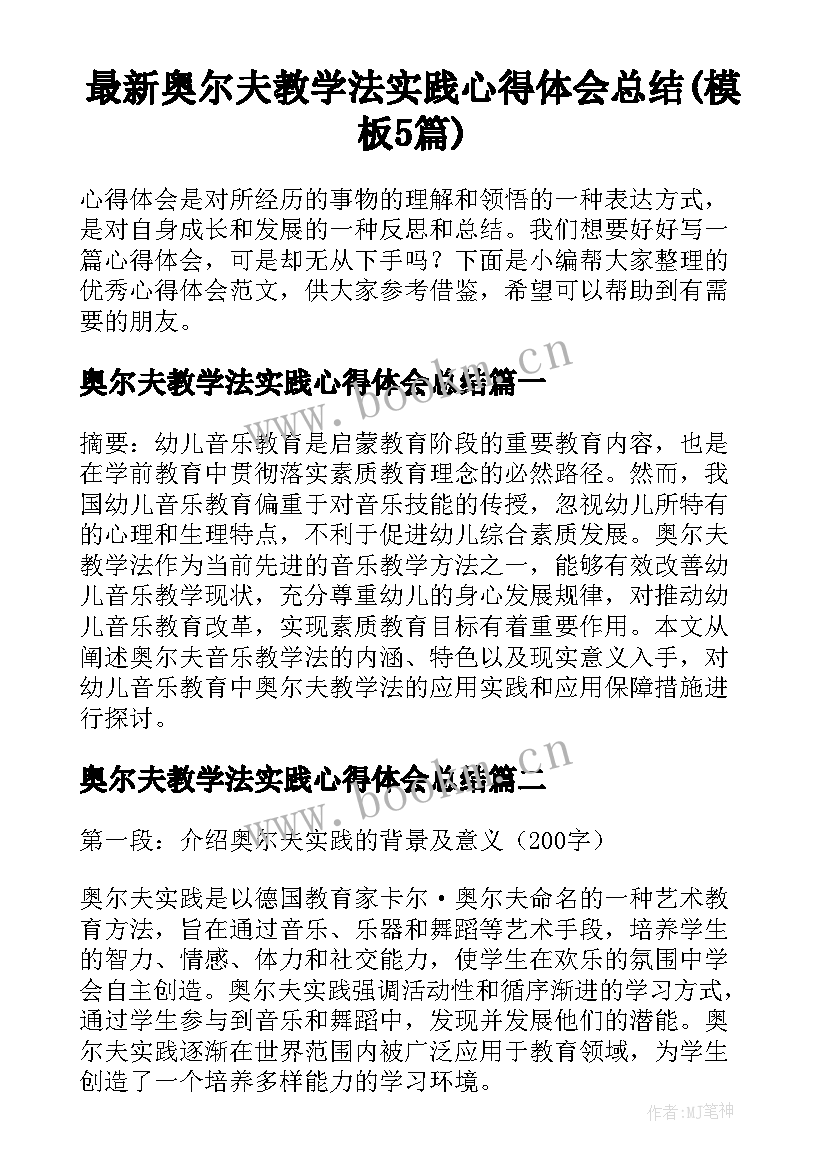 最新奥尔夫教学法实践心得体会总结(模板5篇)