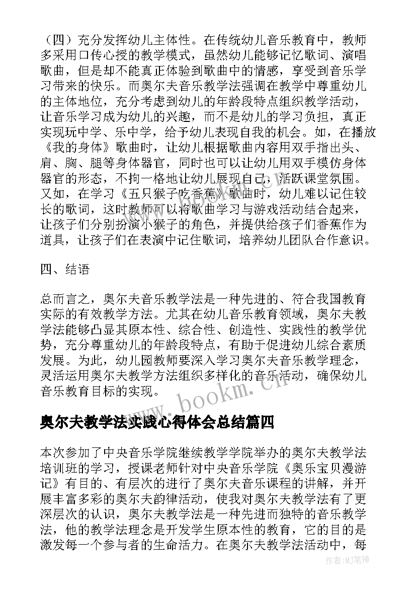 最新奥尔夫教学法实践心得体会总结(模板5篇)