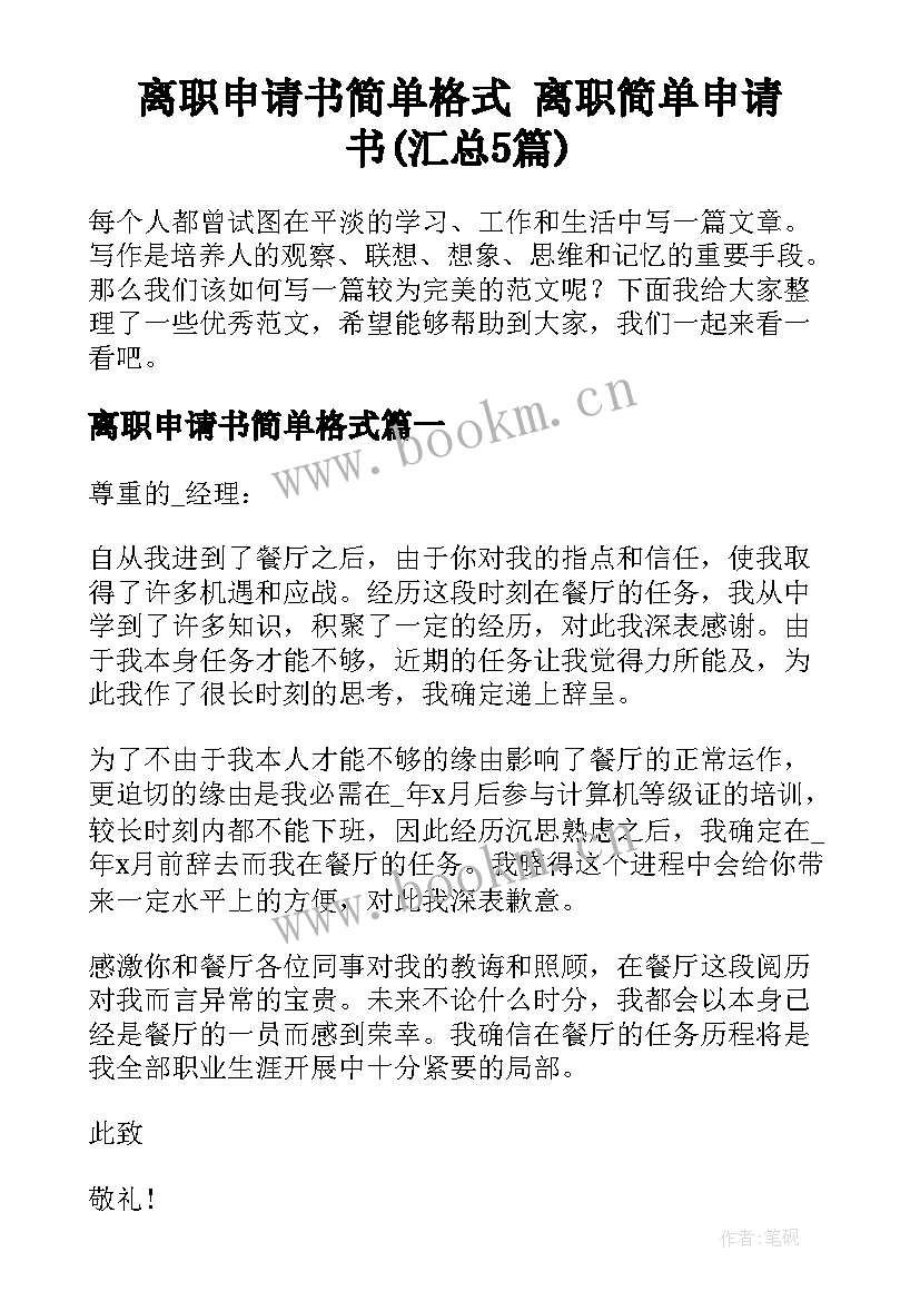 离职申请书简单格式 离职简单申请书(汇总5篇)