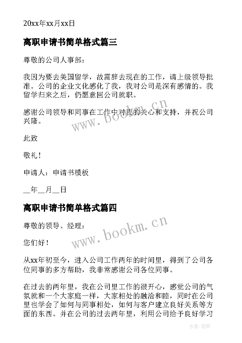 离职申请书简单格式 离职简单申请书(汇总5篇)