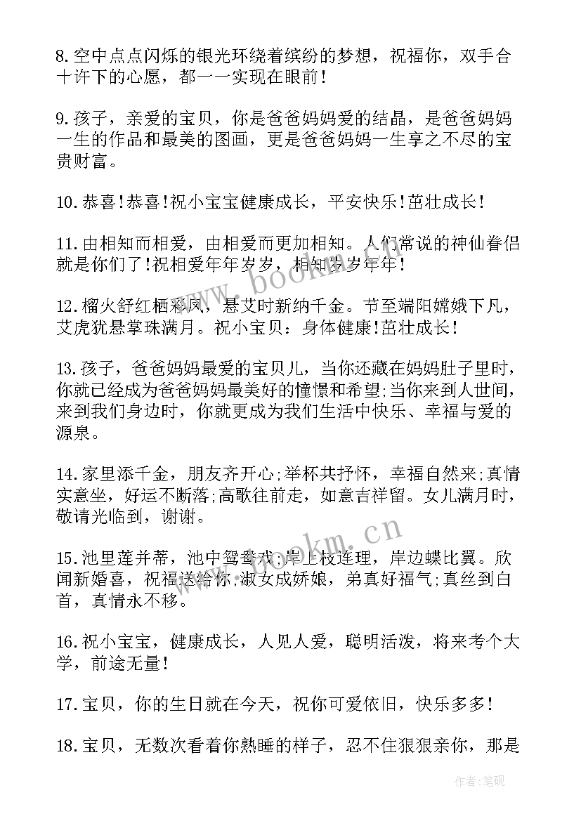 最新宝宝满月的祝福语男孩 宝宝满月祝福语(优秀8篇)