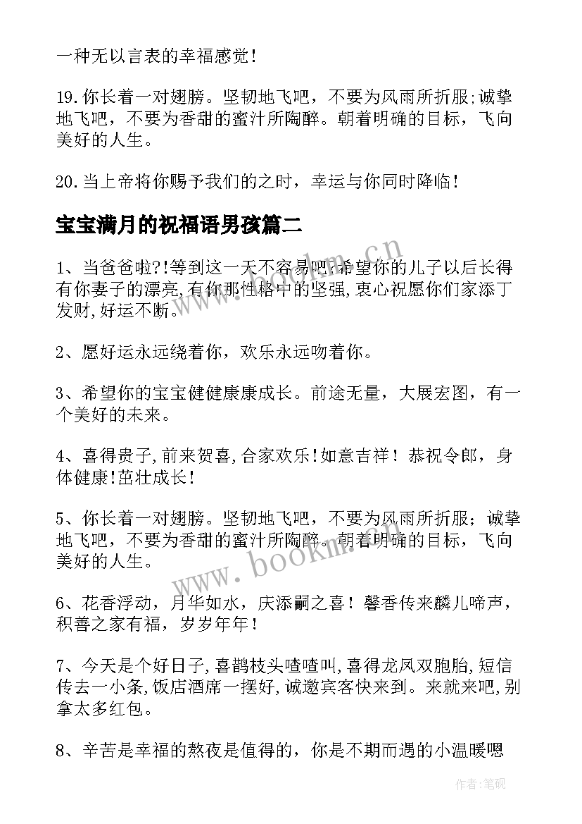 最新宝宝满月的祝福语男孩 宝宝满月祝福语(优秀8篇)