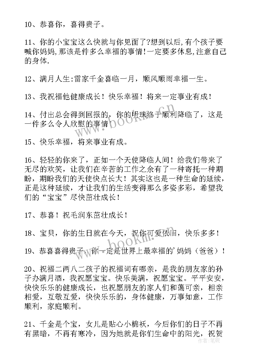 最新宝宝满月的祝福语男孩 宝宝满月祝福语(优秀8篇)