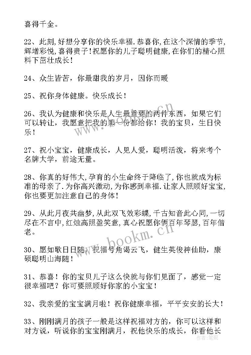 最新宝宝满月的祝福语男孩 宝宝满月祝福语(优秀8篇)