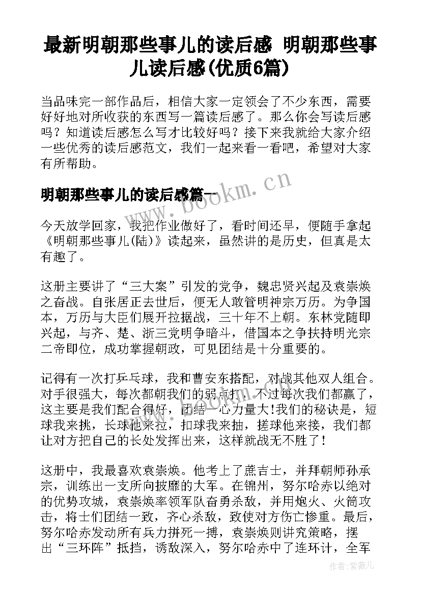 最新明朝那些事儿的读后感 明朝那些事儿读后感(优质6篇)