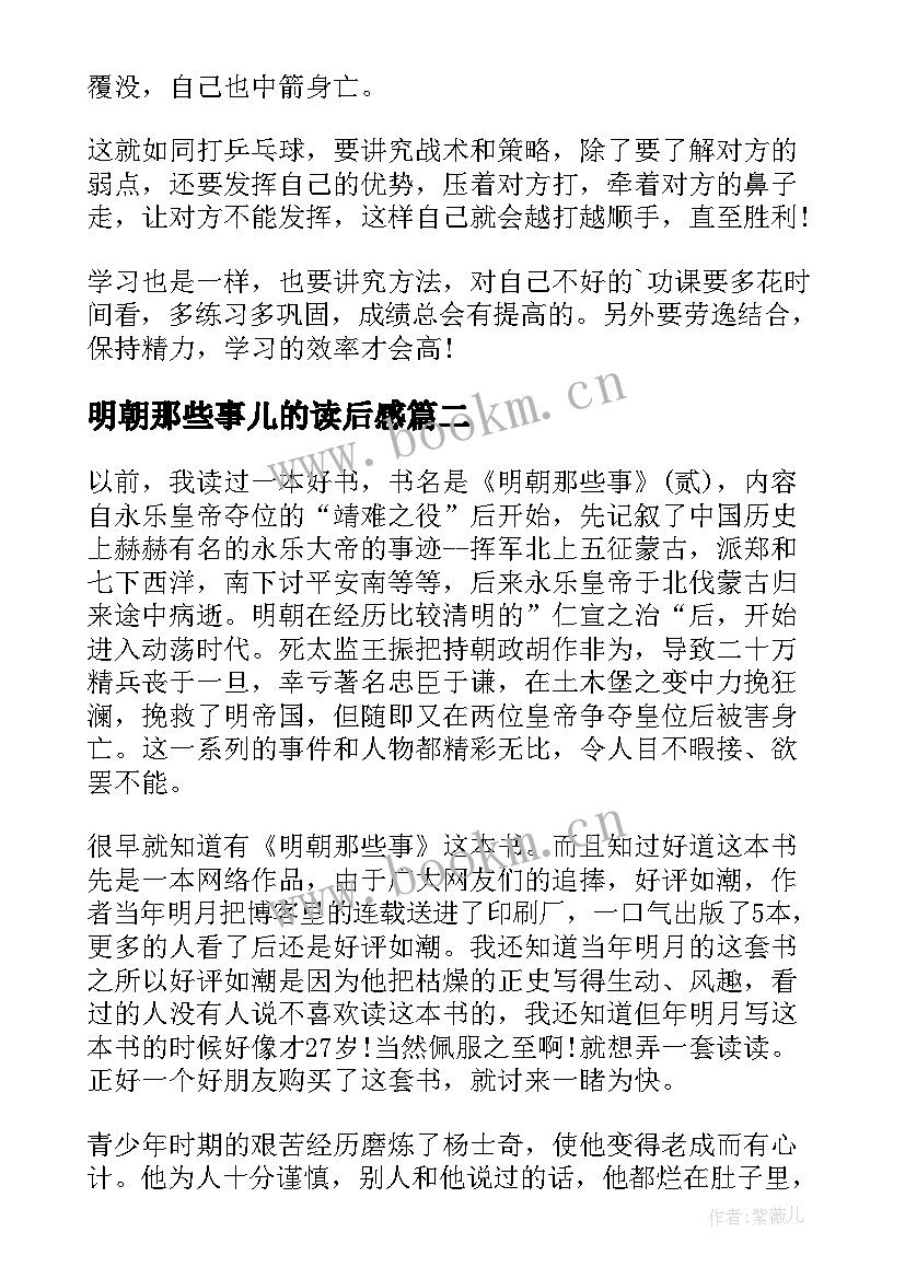 最新明朝那些事儿的读后感 明朝那些事儿读后感(优质6篇)