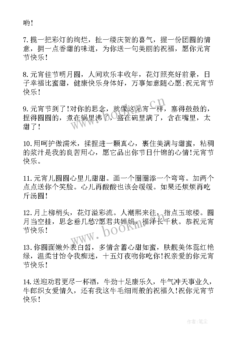 2023年发给男朋友的元宵祝福语(实用8篇)