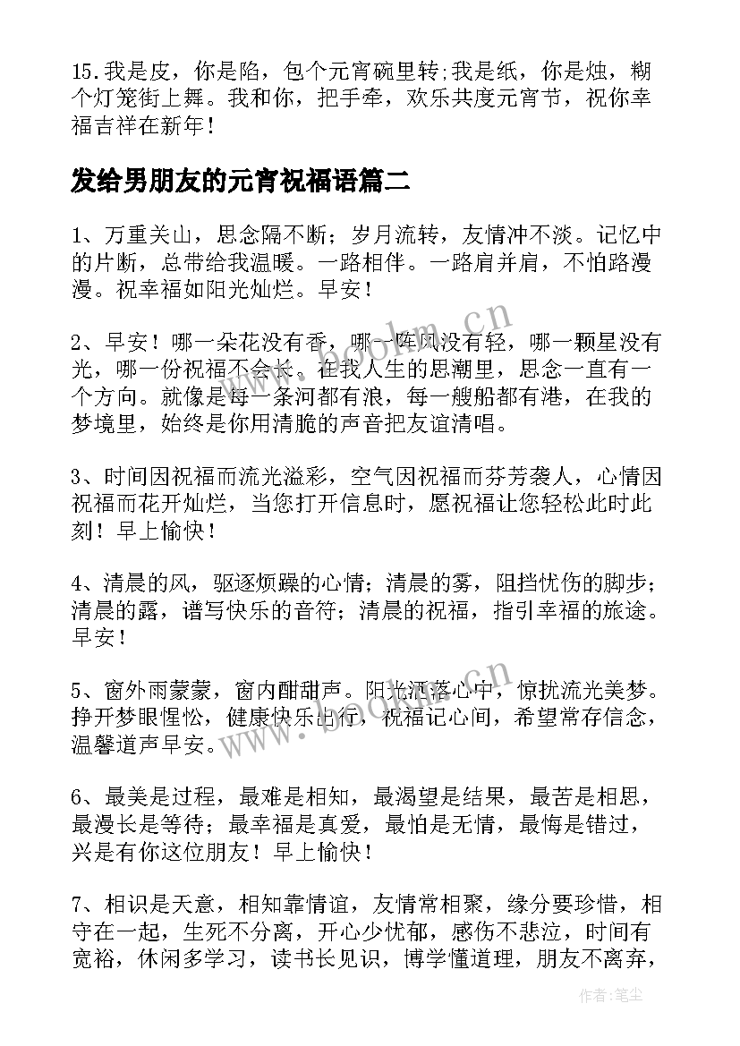 2023年发给男朋友的元宵祝福语(实用8篇)