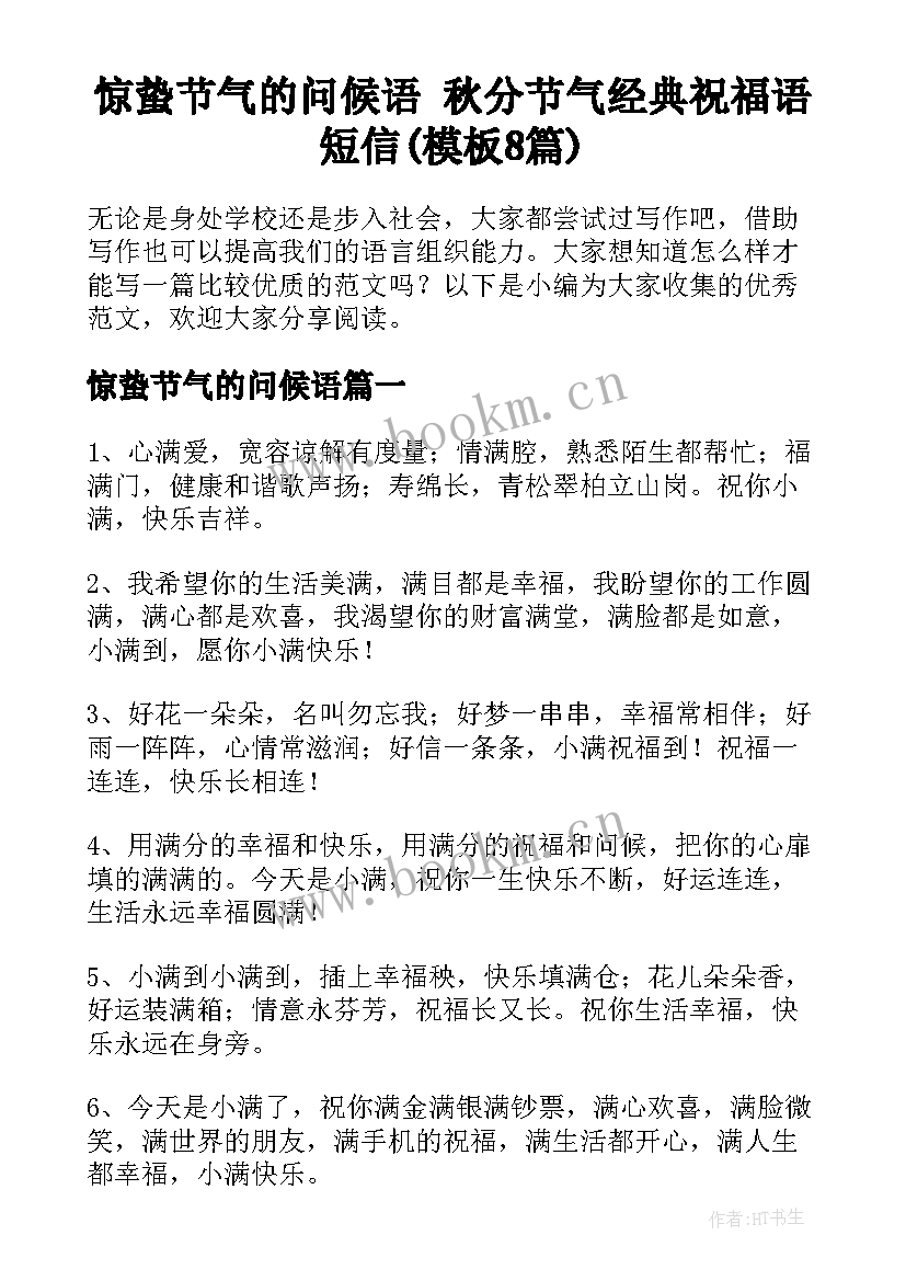 惊蛰节气的问候语 秋分节气经典祝福语短信(模板8篇)