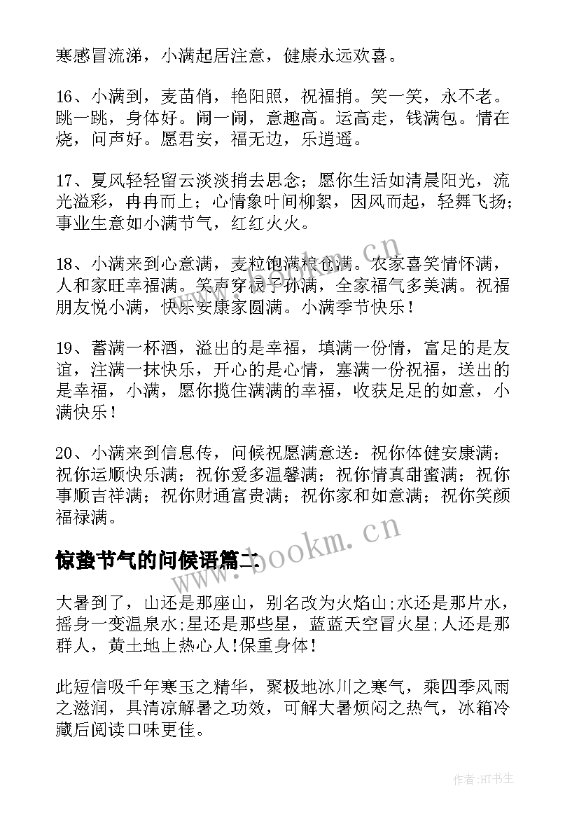 惊蛰节气的问候语 秋分节气经典祝福语短信(模板8篇)