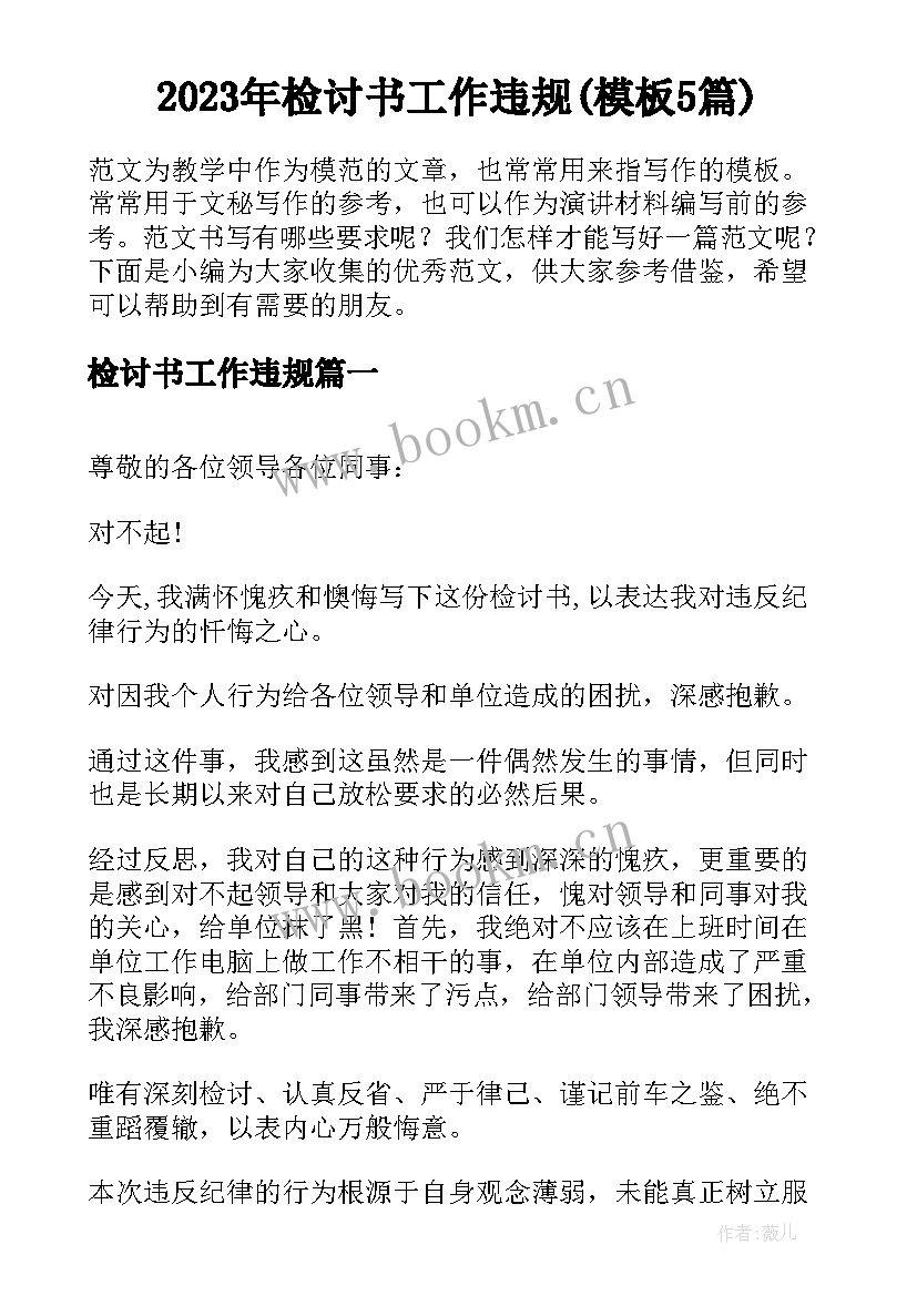 2023年检讨书工作违规(模板5篇)