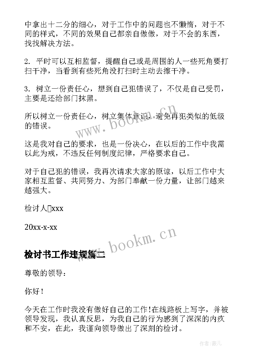 2023年检讨书工作违规(模板5篇)