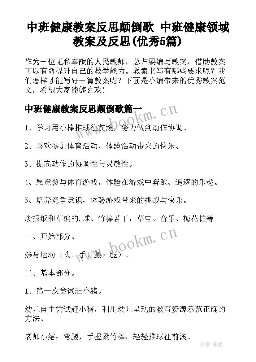 中班健康教案反思颠倒歌 中班健康领域教案及反思(优秀5篇)