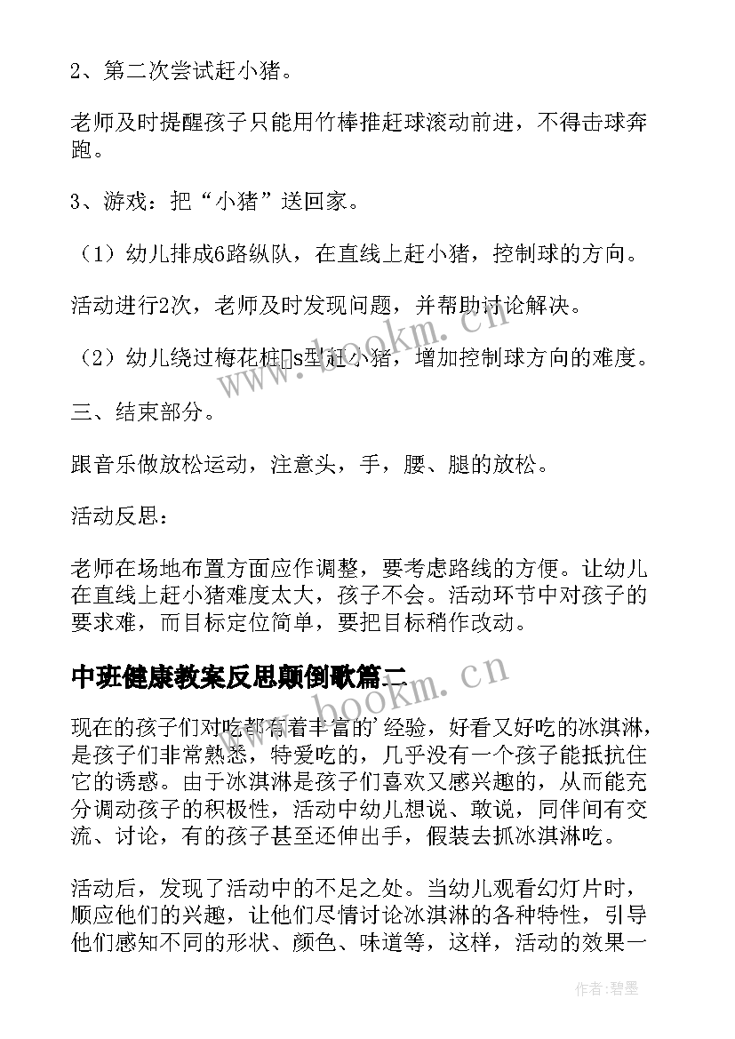 中班健康教案反思颠倒歌 中班健康领域教案及反思(优秀5篇)