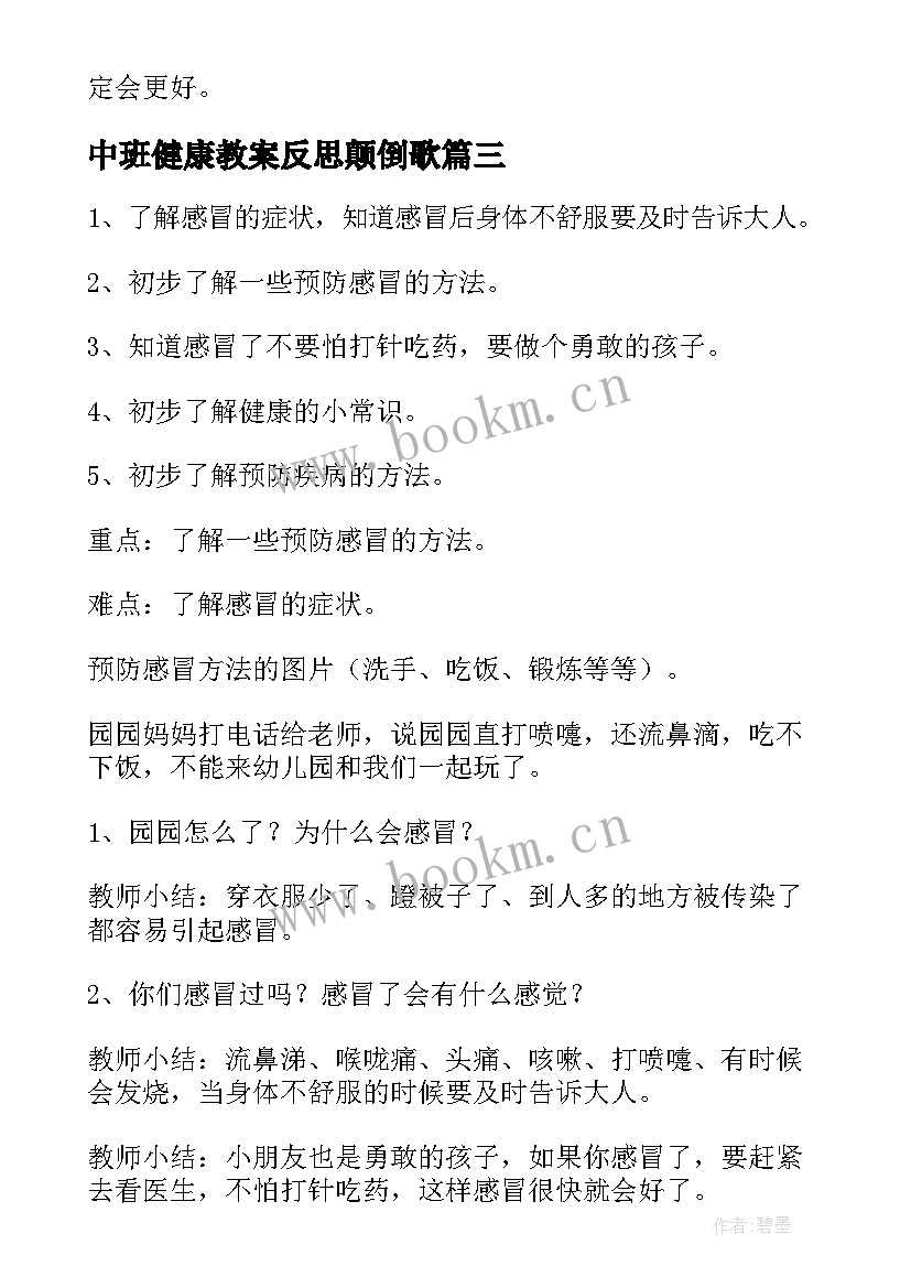 中班健康教案反思颠倒歌 中班健康领域教案及反思(优秀5篇)