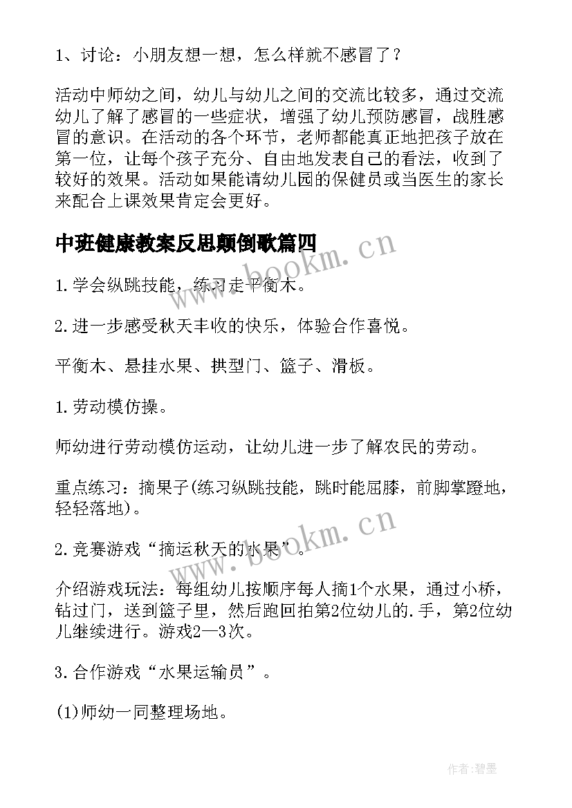 中班健康教案反思颠倒歌 中班健康领域教案及反思(优秀5篇)