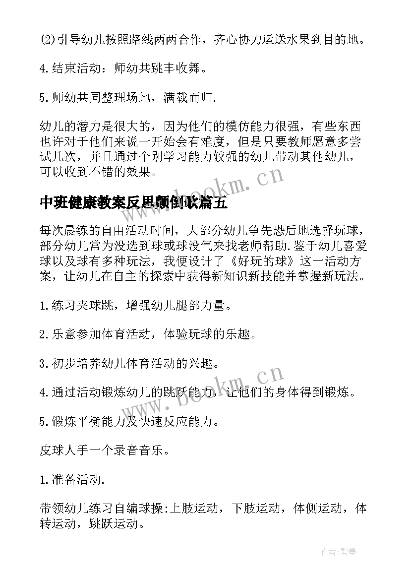 中班健康教案反思颠倒歌 中班健康领域教案及反思(优秀5篇)