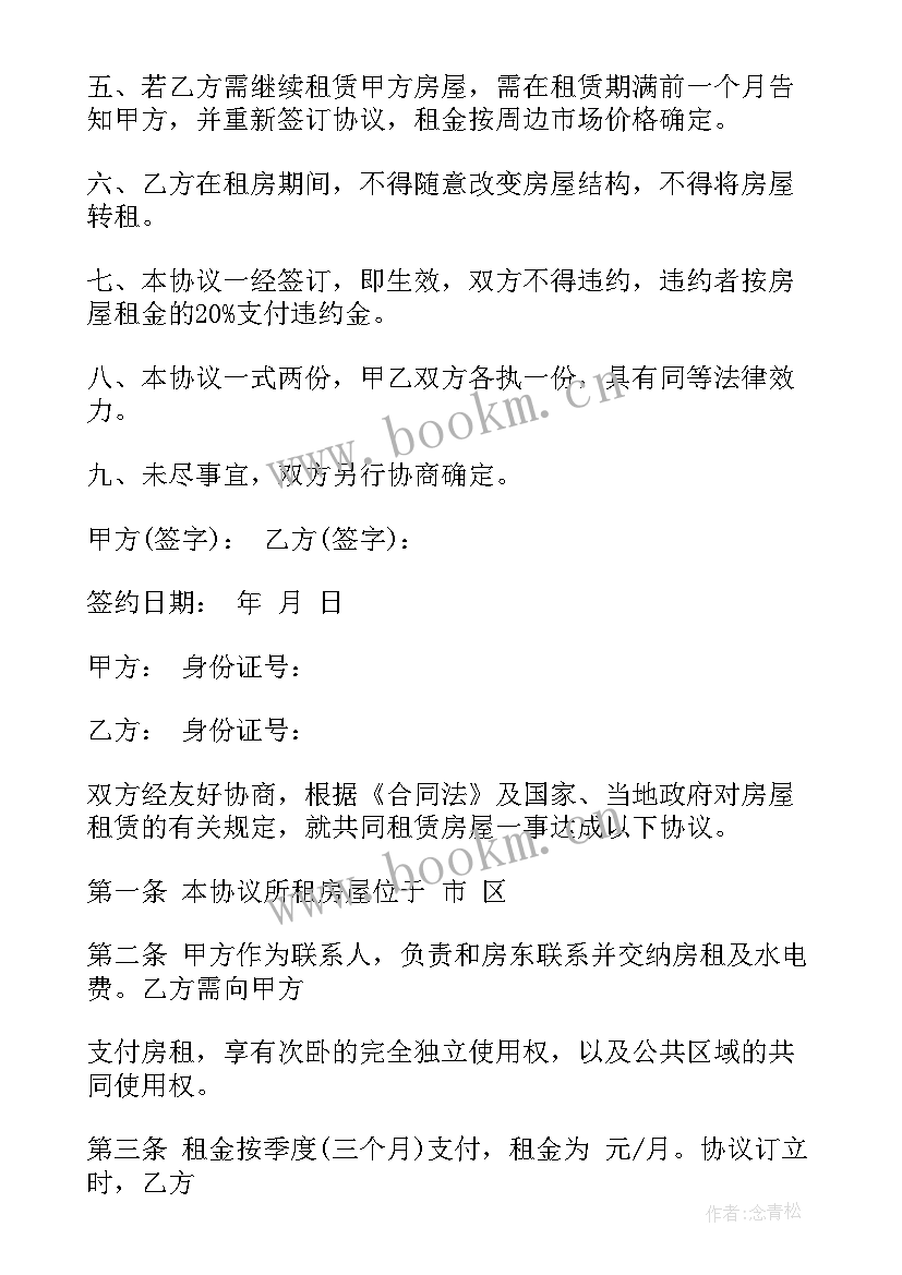 最新租房协议个人安全规则(优质7篇)