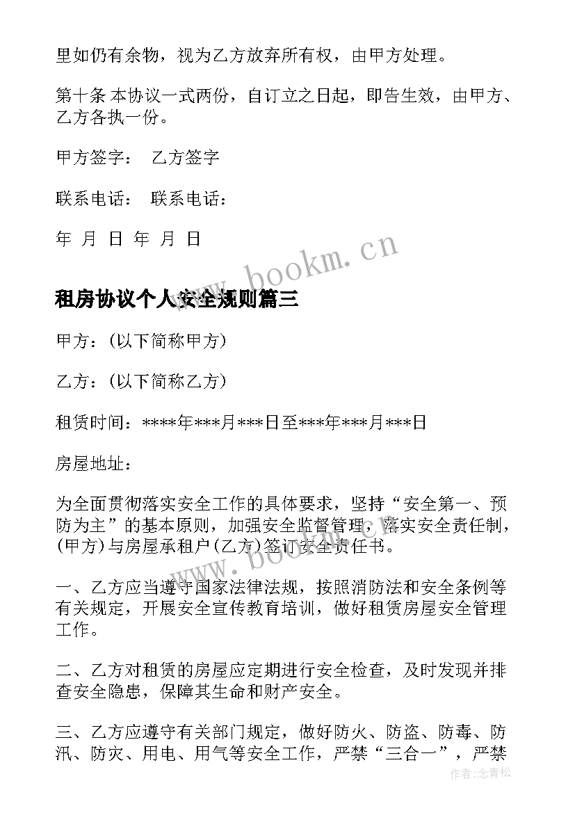 最新租房协议个人安全规则(优质7篇)