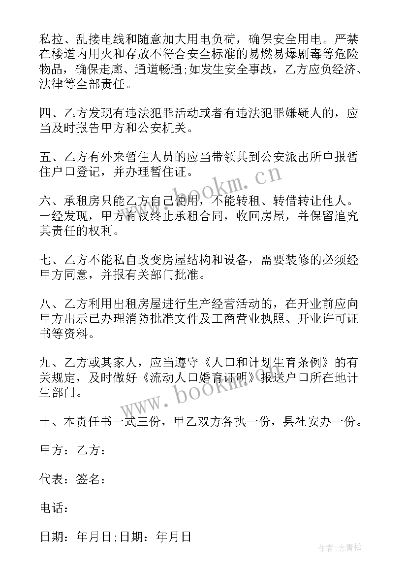 最新租房协议个人安全规则(优质7篇)