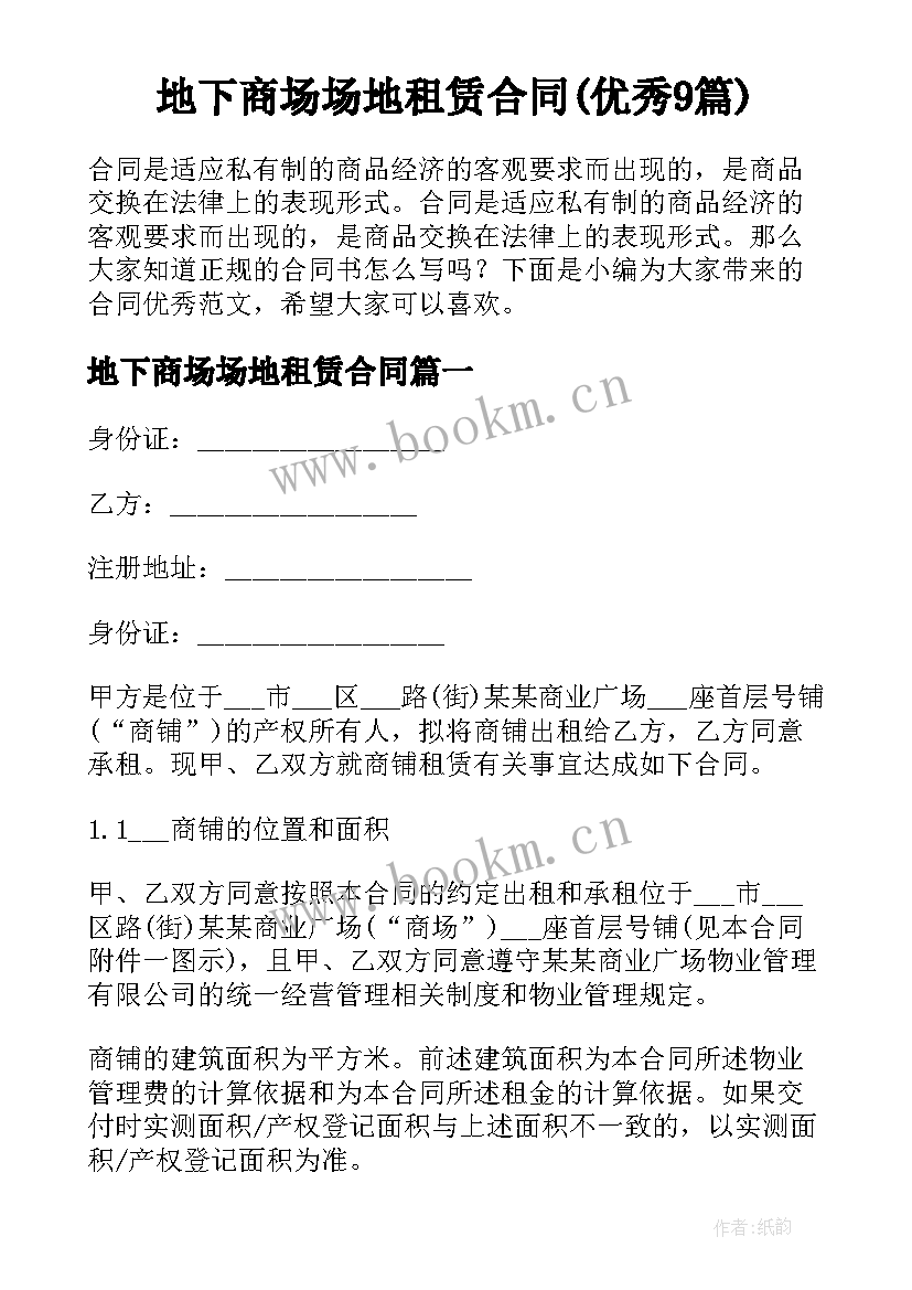 地下商场场地租赁合同(优秀9篇)