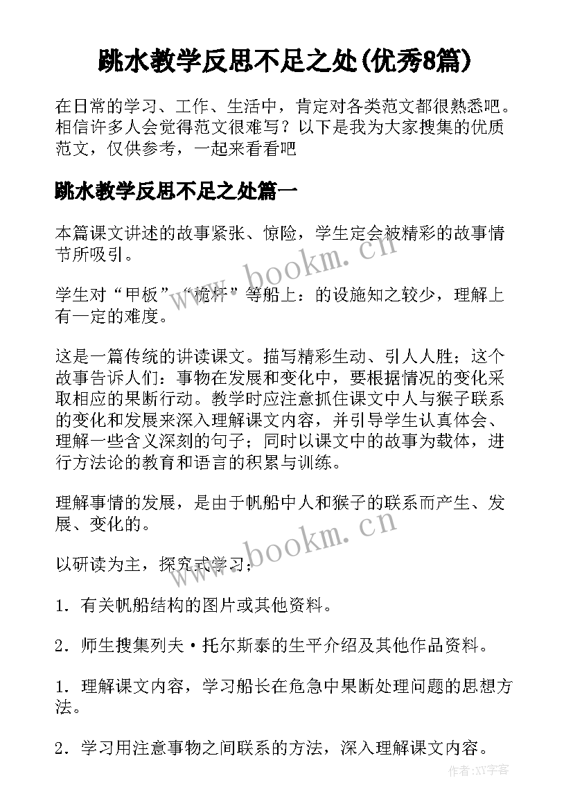 跳水教学反思不足之处(优秀8篇)