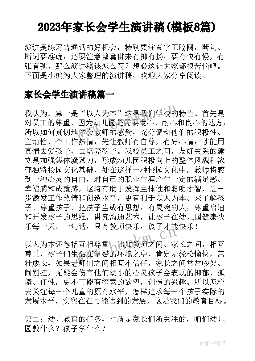 2023年家长会学生演讲稿(模板8篇)