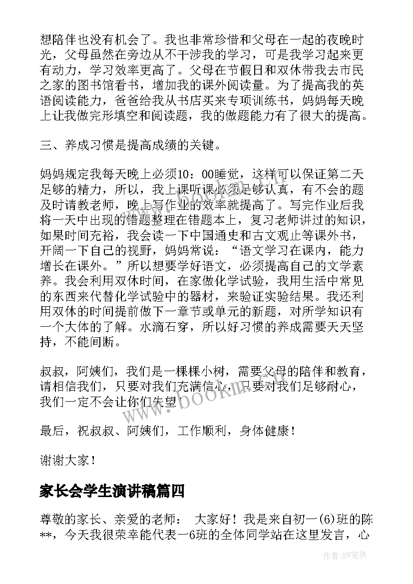 2023年家长会学生演讲稿(模板8篇)