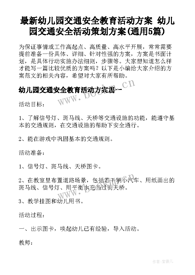 最新幼儿园交通安全教育活动方案 幼儿园交通安全活动策划方案(通用5篇)