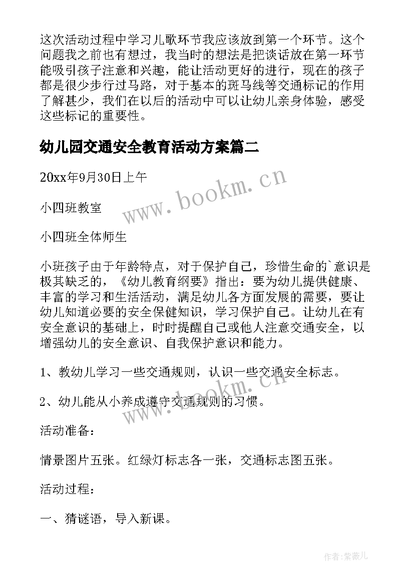 最新幼儿园交通安全教育活动方案 幼儿园交通安全活动策划方案(通用5篇)